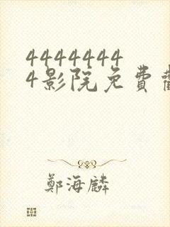 44444444影院免费观看电视剧大全