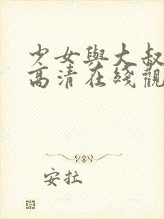 少女与大叔电影高清在线观看