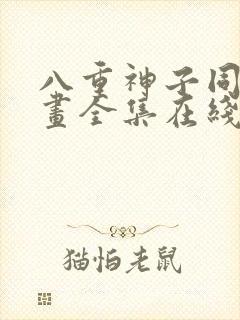 八重神子同人漫画全集在线观看免费