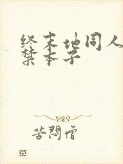 终末地同人18禁本子