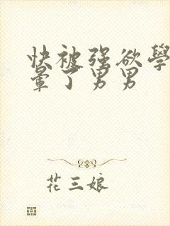 快被强欲学长c晕了男男