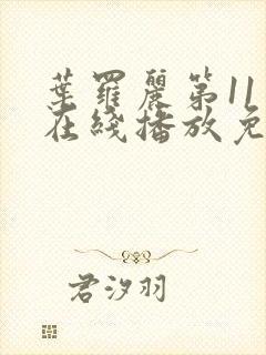 叶罗丽第11季在线播放免费观看封面