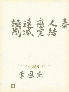 极速恋人泰剧未删减完结封面