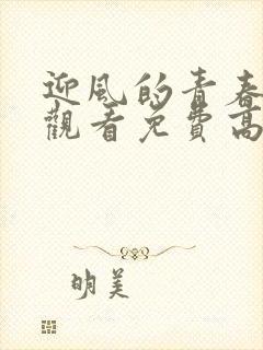 迎风的青春在线观看免费高清完整版