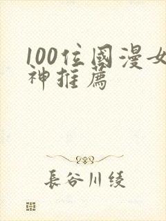 100位国漫女神推荐