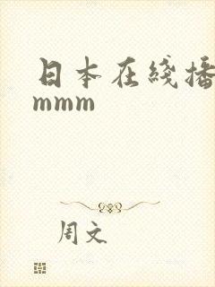 日本在线播放mmmm