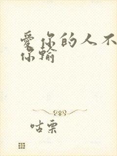 爱你的人不会让你输