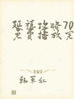 延禧攻略70集免费播放完整版电视剧