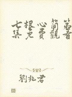 七根心简第十六集免费观看
