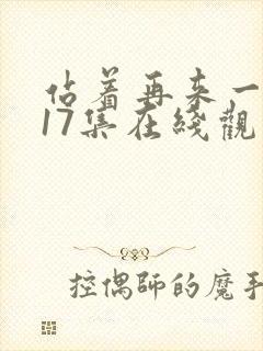 站着再来一次第17集在线观看免费