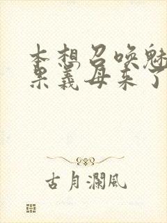 本想召唤魅魔结果义母来了