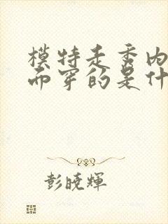 模特走秀内裤里面穿的是什么