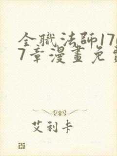 全职法师1707章漫画免费阅读