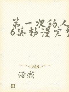 第一次的人妻第6集动漫完整版免费