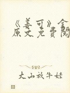 《姜可》金银花原文免费阅读