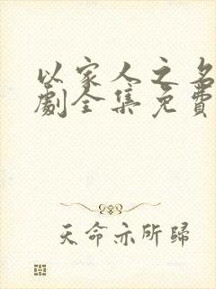 以家人之名电视剧全集免费观看策驰