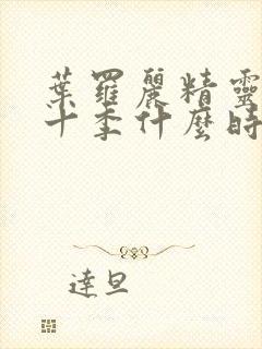 叶罗丽精灵梦第十季什么时候播出封面