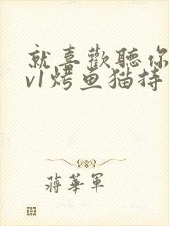 就喜欢听你叫1v1烤鱼猫持竿钓鱼