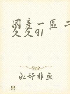 国产一区 二区久久91