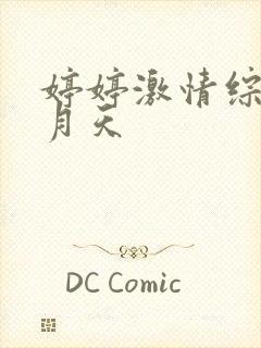 婷婷激情综合5月天