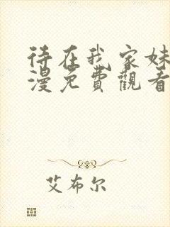 待在我家妹妹动漫免费观看全集封面