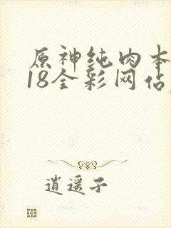 原神纯肉本子r18全彩网站p站封面