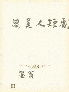 思美人短剧免费