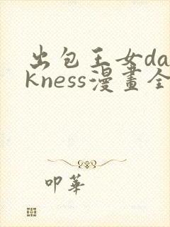 出包王女darkness漫画全彩封面