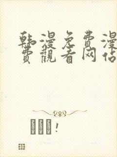 韩漫免费漫画免费观看网站