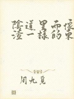 阴道里面像豆腐渣一样的东西是什么原因