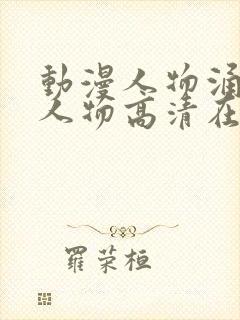 动漫人物涌动漫人物高清在线观看封面