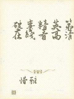 破事精英第一季在线看高清免费