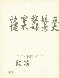 快穿系统反派大佬不好惹大结局