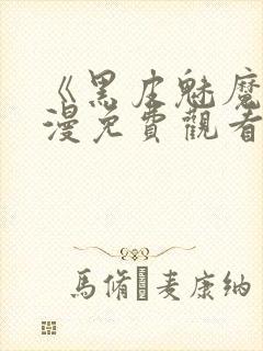 《黑皮魅魔》动漫免费观看全集