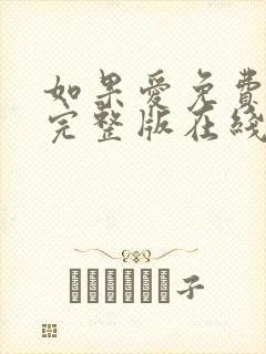 如果爱免费观看完整版在线全集