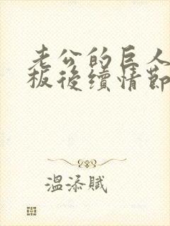 老公的巨人症老板后续情节