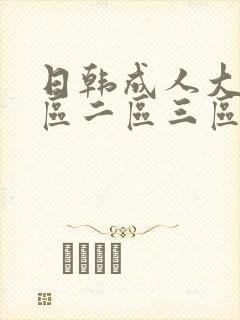日韩成人大片一区二区三区