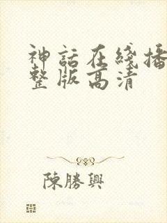 神话在线播放完整版高清