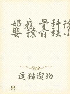 奶瘾 骨科徐行婴 徐俞秩小说