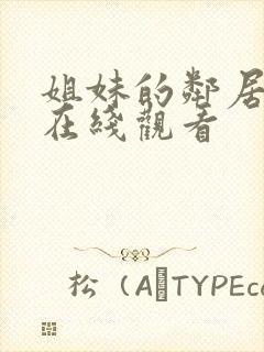 姐妹的邻居免费在线观看封面