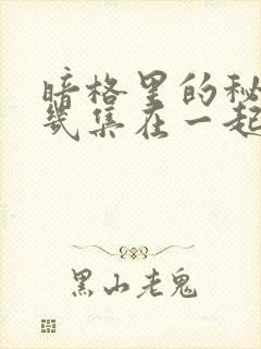 暗格里的秘密第几集在一起封面