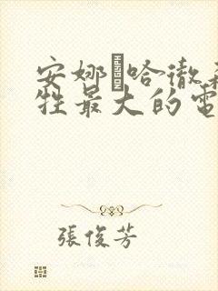 安娜·哈彻森牺牲最大的电影是哪一部