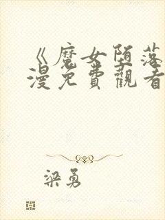 《魔女堕落》动漫免费观看封面