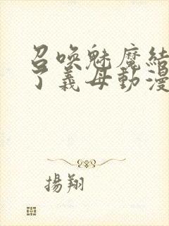 召唤魅魔结果来了义母动漫在哪里看