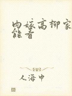 肉嫁高柳家哪里能看