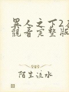 异人之下2在线观看完整版免费