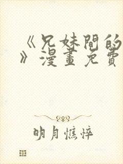 《兄妹间的秘密》漫画免费阅读封面