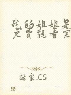 我的姐姐是将军免费观看完整版