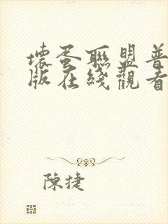 坏蛋联盟普通话版在线观看完整版免费