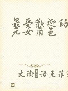 最受欢迎的二次元女角色